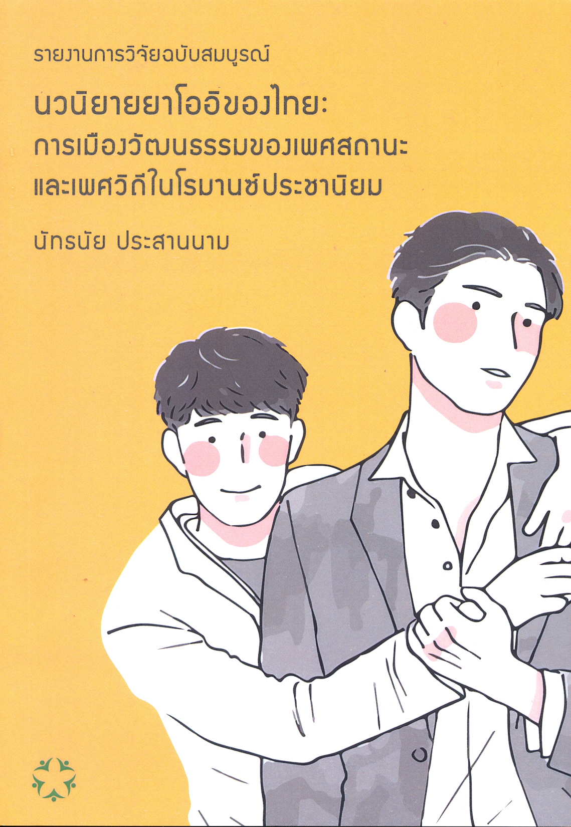 รายงานการวิจัยฉบับสมบูรณ์ นวนิยายยาโออิของไทย : การเมืงวัฒนธรรมของเพศสถานะและเพศวิถีในโรมานซ์ประชานิยม