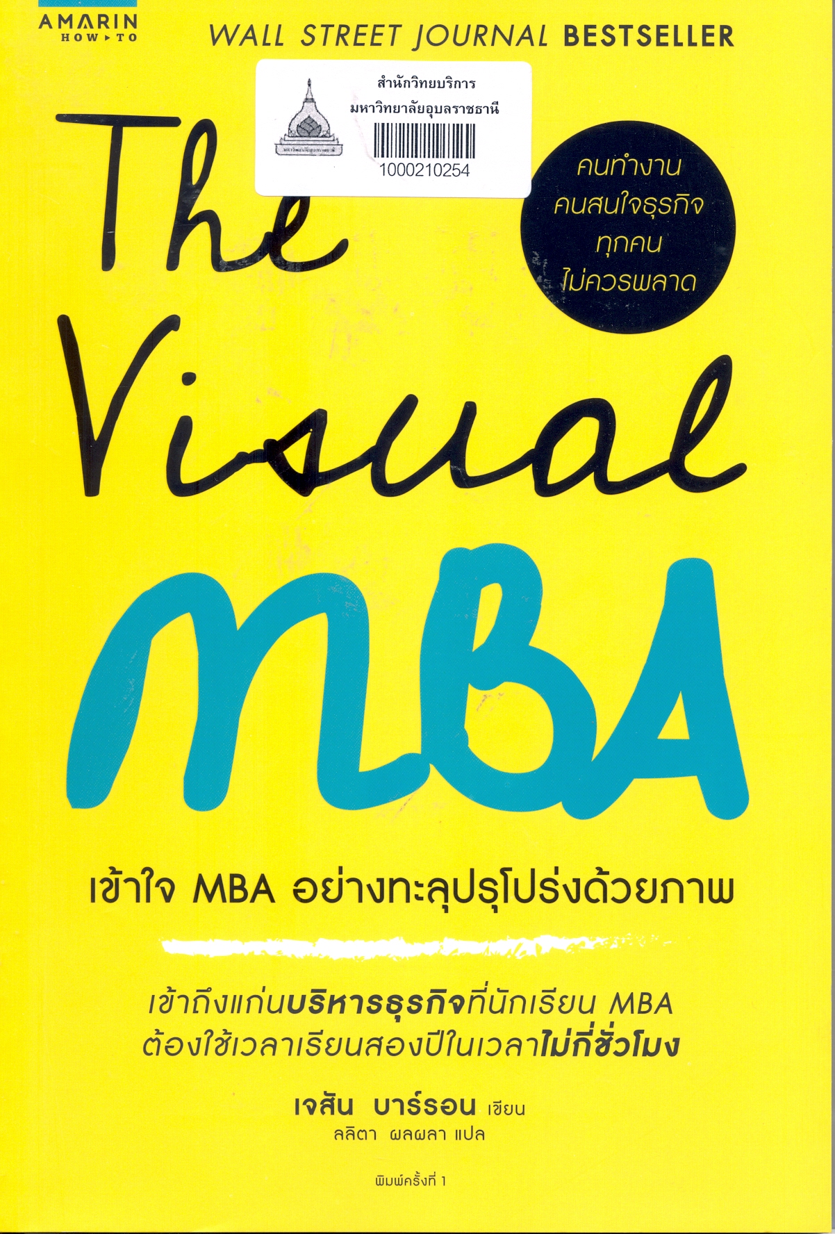 The visual MBA : เข้าใจ MBA อย่างทะลุปรุโปร่งด้วยภาพ 