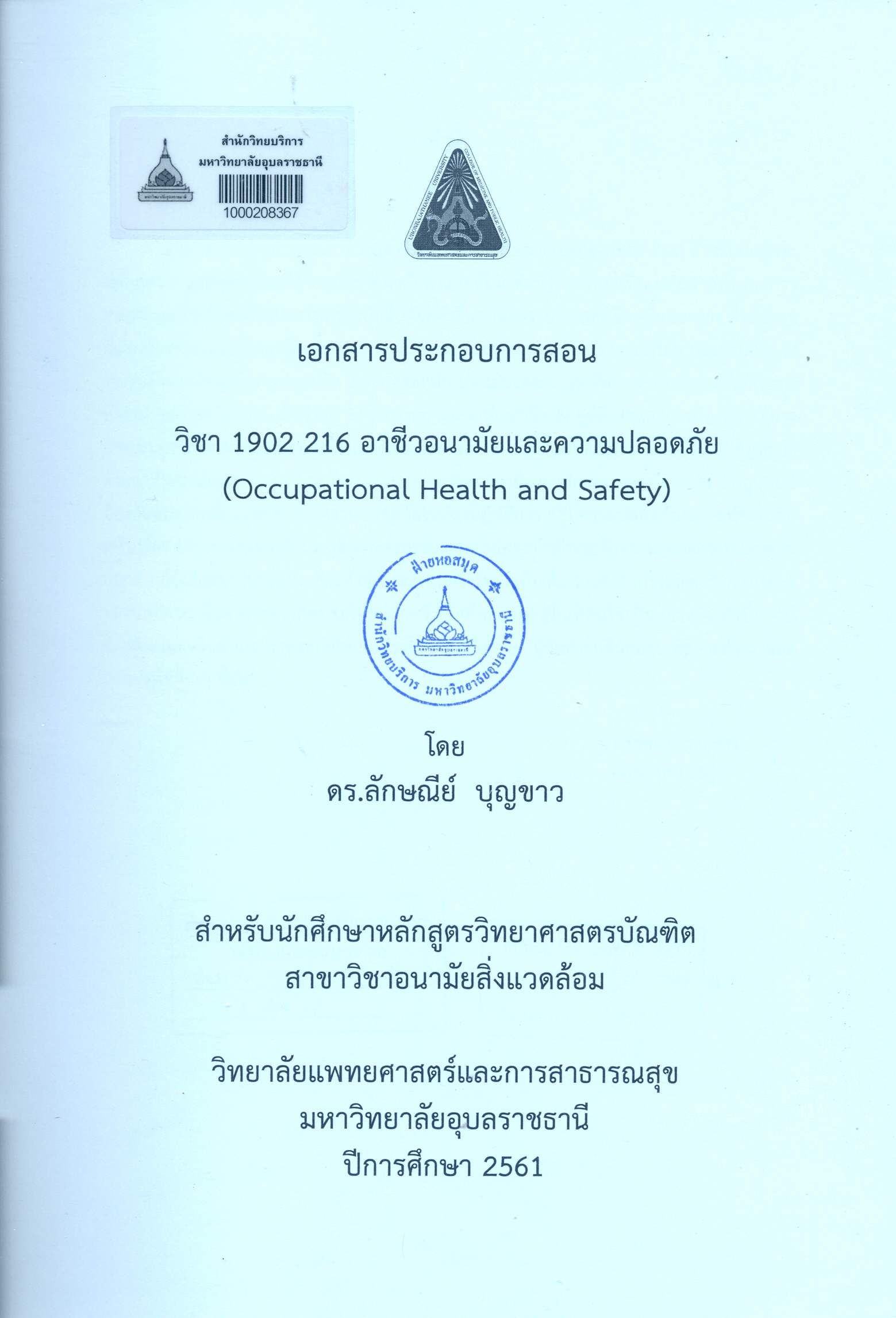 เอกสารประกอบการสอน วิชา 1902 216 อาชีวอนามัยและความปลอดภัย = Occupational health and safety