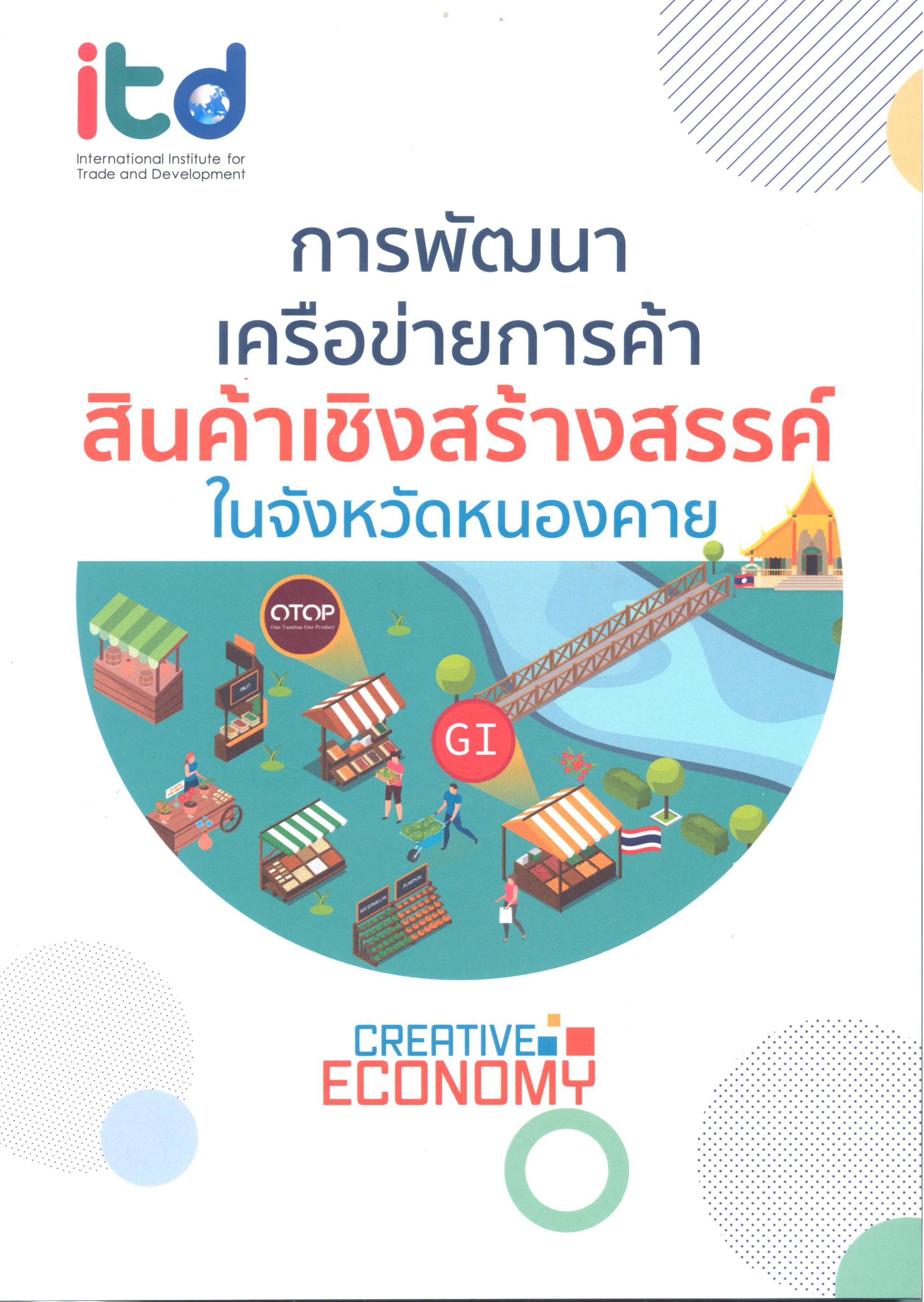 การพัฒนาเครือข่ายการค้าสินค้าเชิงสร้างสรรค์ในจังหวัดหนองคาย = Trade in creative goods networking in Nong Khai province