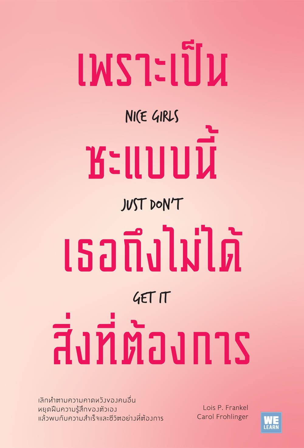 เพราะเป็นซะแบบนี้ เธอถึงไม่ได้สิ่งที่ต้องการ  Nice girls just don't get it