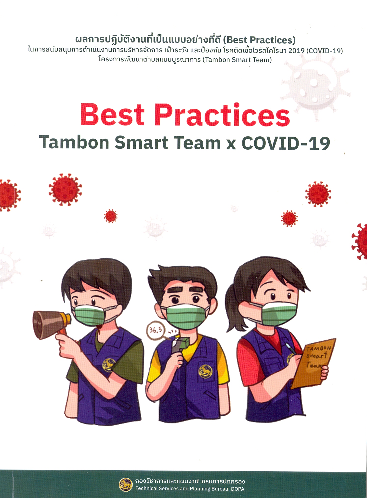 ผลการปฏิบัติงานที่เป็นแบบอย่างที่ดี (Best practices) ในการสนับสนุนการดำเนินงานการบริหารจัดการ เฝ้าระวัง และป้องกันโรคติดเชื้อไวรัสโคโรนา 2019 (COVID-19)โครงการพัฒนาตำบลแบบบูรณาการ (Tambon smart team)
