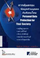 การคุ้มครองข้อมูลส่วนบุคคลกับสังคมไทย