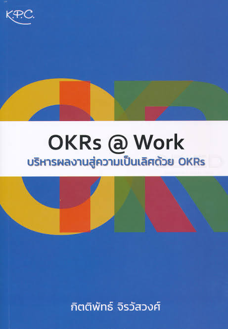 OKRs@Work บริหารผลงานสู่ความเป็นเลิศด้วย OKRs