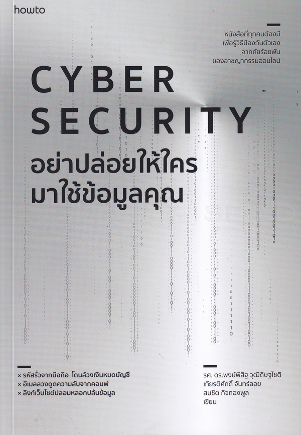 Cyber security อย่าปล่อยให้ใครมาใช้ข้อมูลคุณ