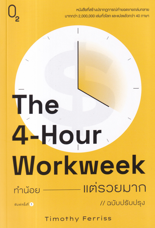 The 4-Hour Workweek ทำน้อย---แต่รวยมาก