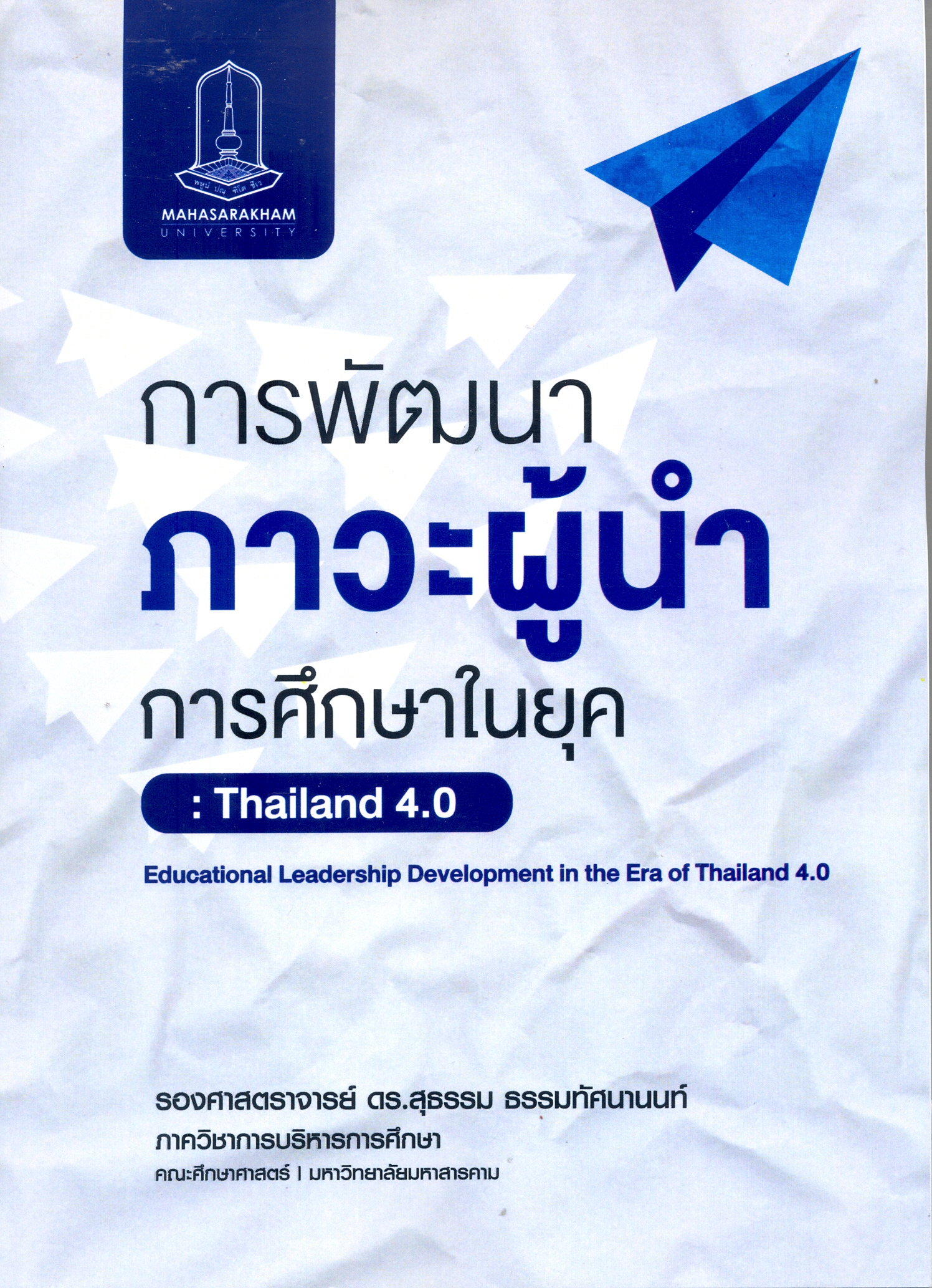 การพัฒนาภาวะผู้นำการศึกษาในยุค : Thailand 4.0 
