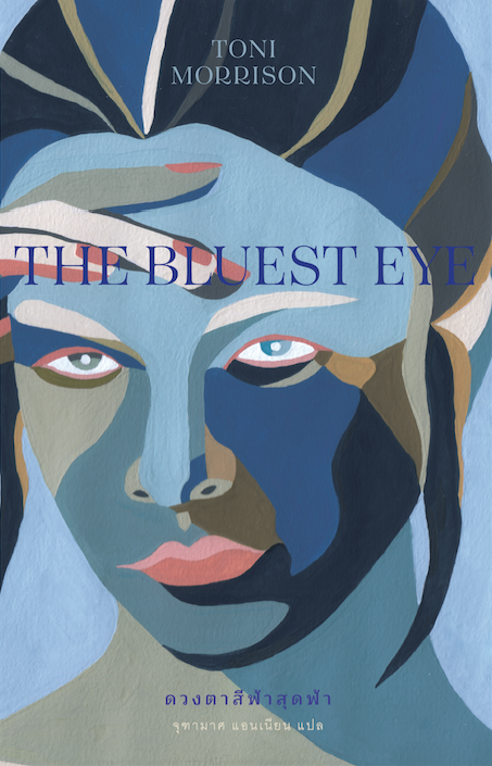 ดวงตาสีฟ้าสุดฟ้า  The Bluest eye 