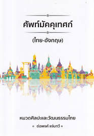 ศัพท์มัคคุเทศก์ (ไทย-อังกฤษ) หมวดศิลปะและวัฒนธรรมไทย