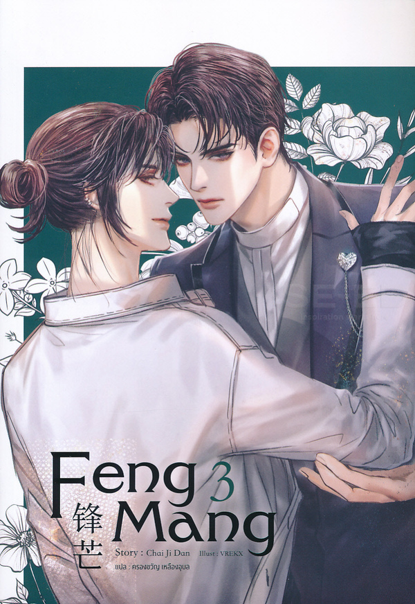 Feng Mang เล่ม 3