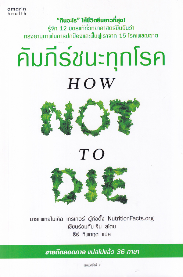 คัมภีร์ชนะทุกโรค  How not to die : discover the foods scientifically proven to prevent and reverse disease