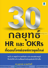 30 กลยุทธ์ HR และ OKRs ที่ตอบโจทย์องค์กรยุคใหม่