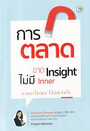 การตลาดขาด Insight ไม่มี Inner จะชนะใจเธอได้อย่างไร