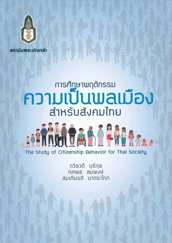 การศึกษาพฤติกรรมความเป็นพลเมืองสำหรับสังคมไทย