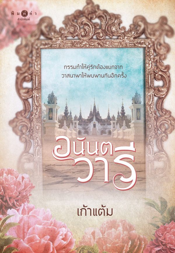 อนันตวารี