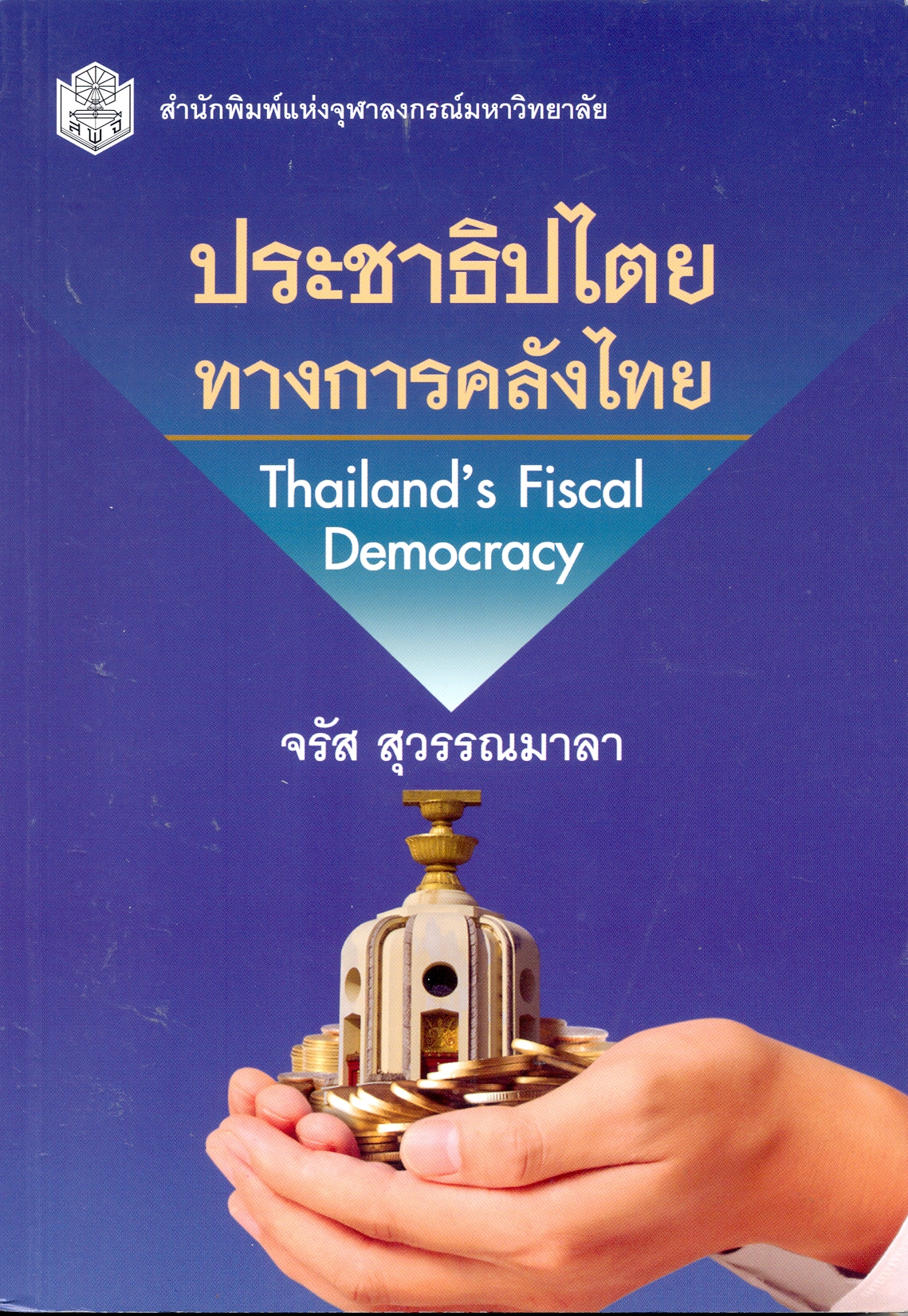 ประชาธิปไตยทางการคลังไทย