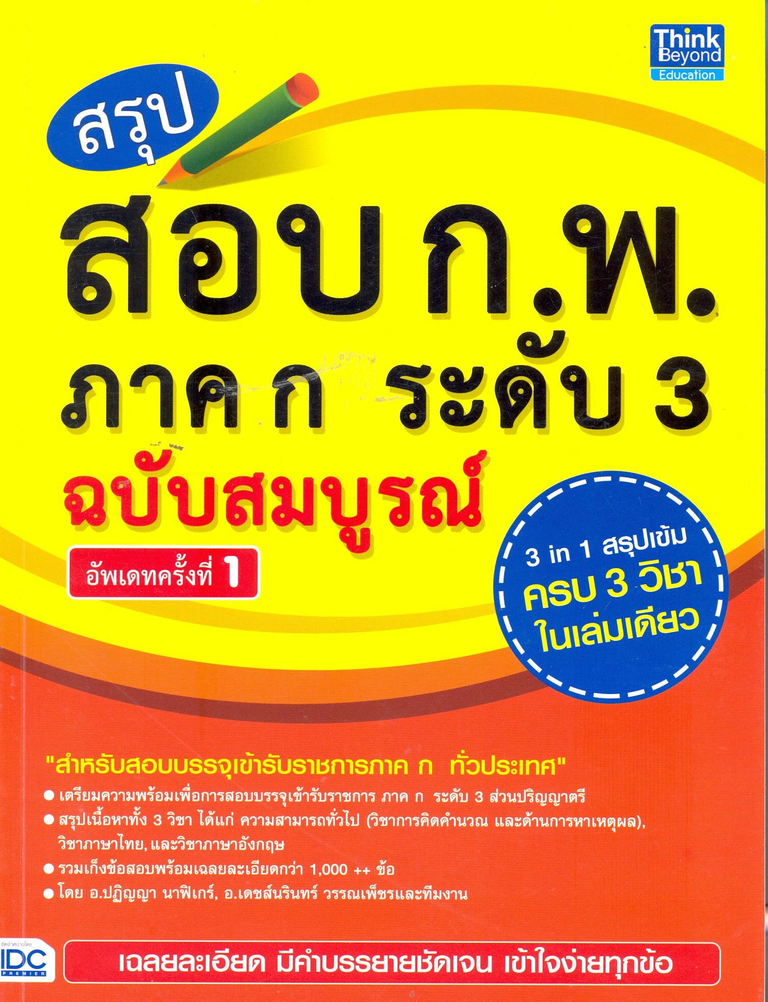 สรุปสอบ ก.พ. ภาค ก ระดับ 3 ฉบับสมบูรณ์ อัพเดทครั้งที่ 1