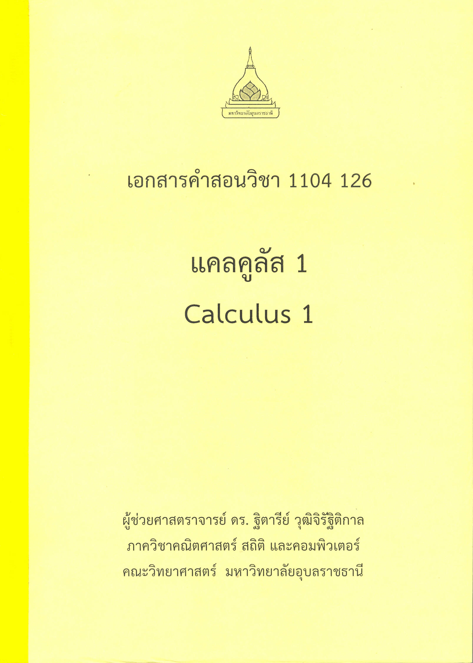 เอกสารคำสอนวิชา 1104 126 แคลคูลัส 1