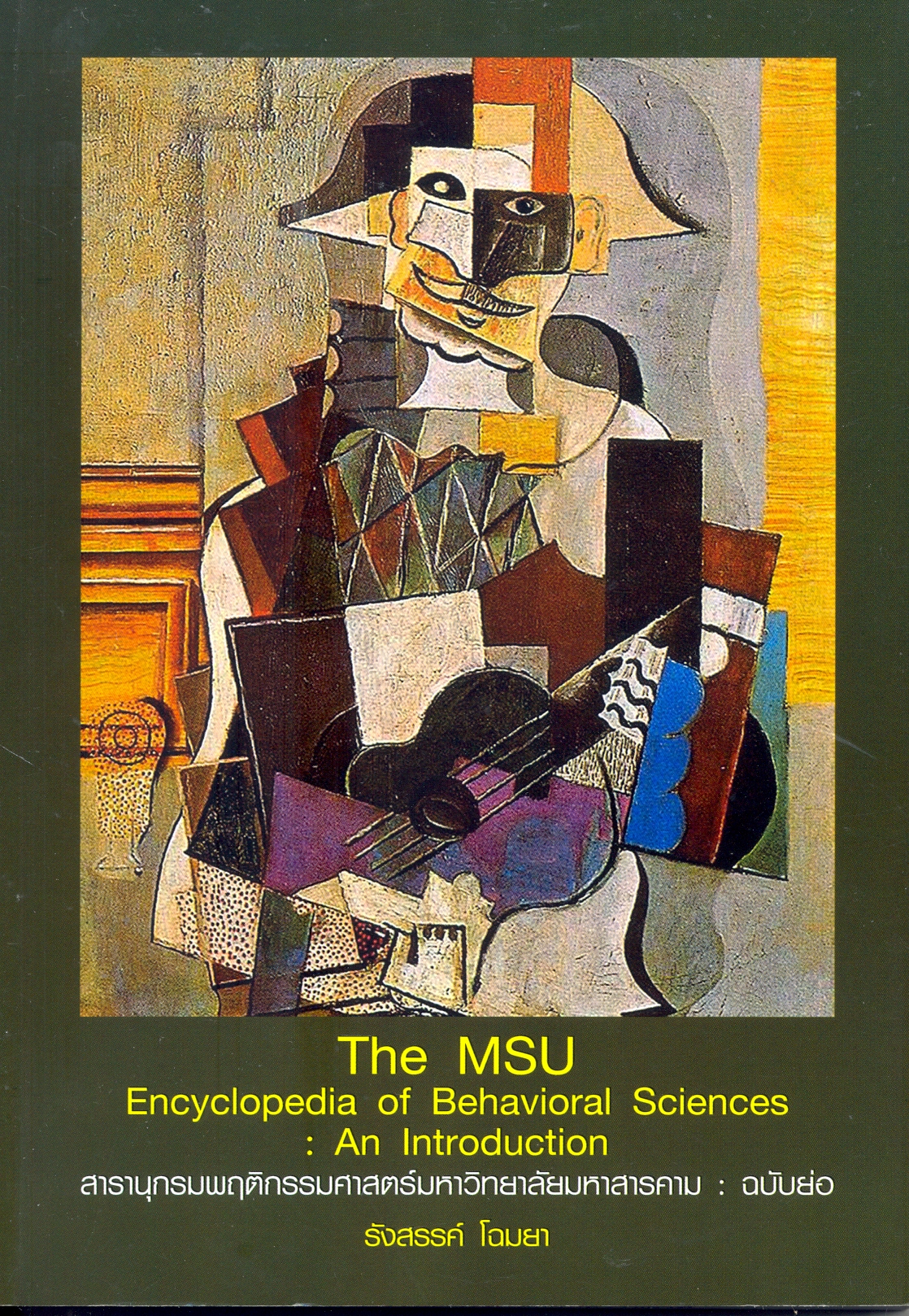 THe MSU encyclopedia of behavioral sciences : an introduction