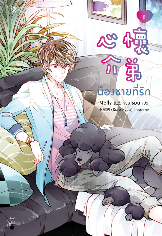 น้องชายที่รัก เล่ม 1-2