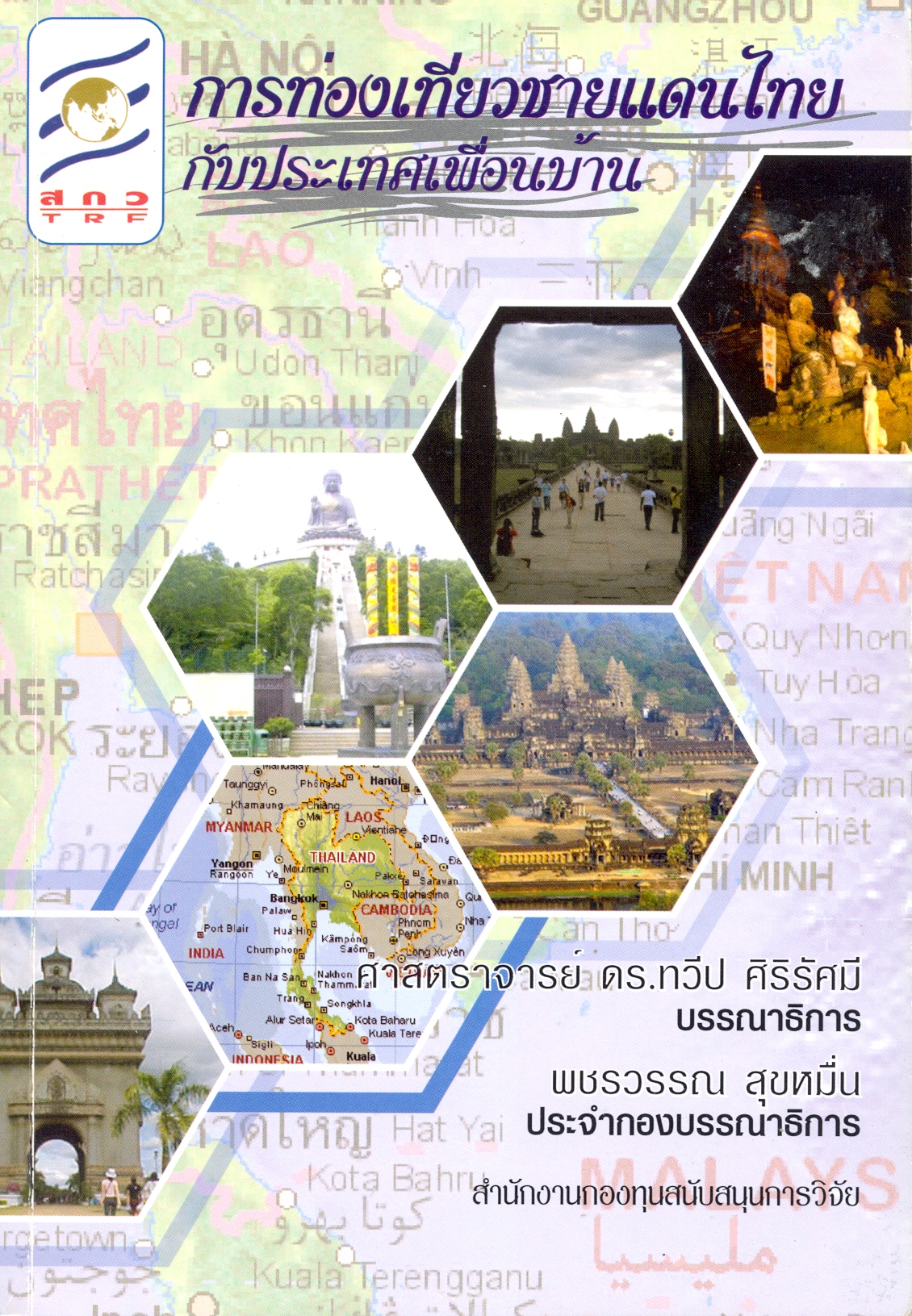 การท่องเที่ยวชายแดนไทยกับประเทศเพื่อนบ้าน 