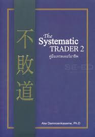 The systematic trader 2 : คู่มือเทรดเดอร์อาชีพ 2