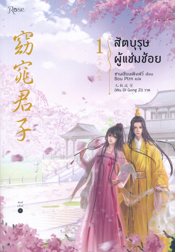 สัตบุรุษผู้แช่มช้อย เล่ม 1-3