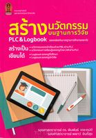 สร้างนวัตกรรมบนฐานการวิจัย PLC & Logbook