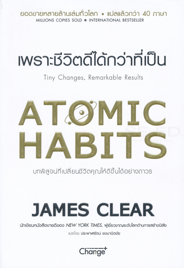 เพราะชีวิตดีได้กว่าที่เป็น : บทพิสูจน์ที่เปลี่ยนชีวิตคุณให้ดีขึ้นได้อย่างถาวร Atomic habits : tiny changes, remarkable results 