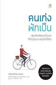 คนเก่งพักเป็น :สูตรลับพัฒนาตัวเองที่อัจฉริยะระดับโลกใช้กัน