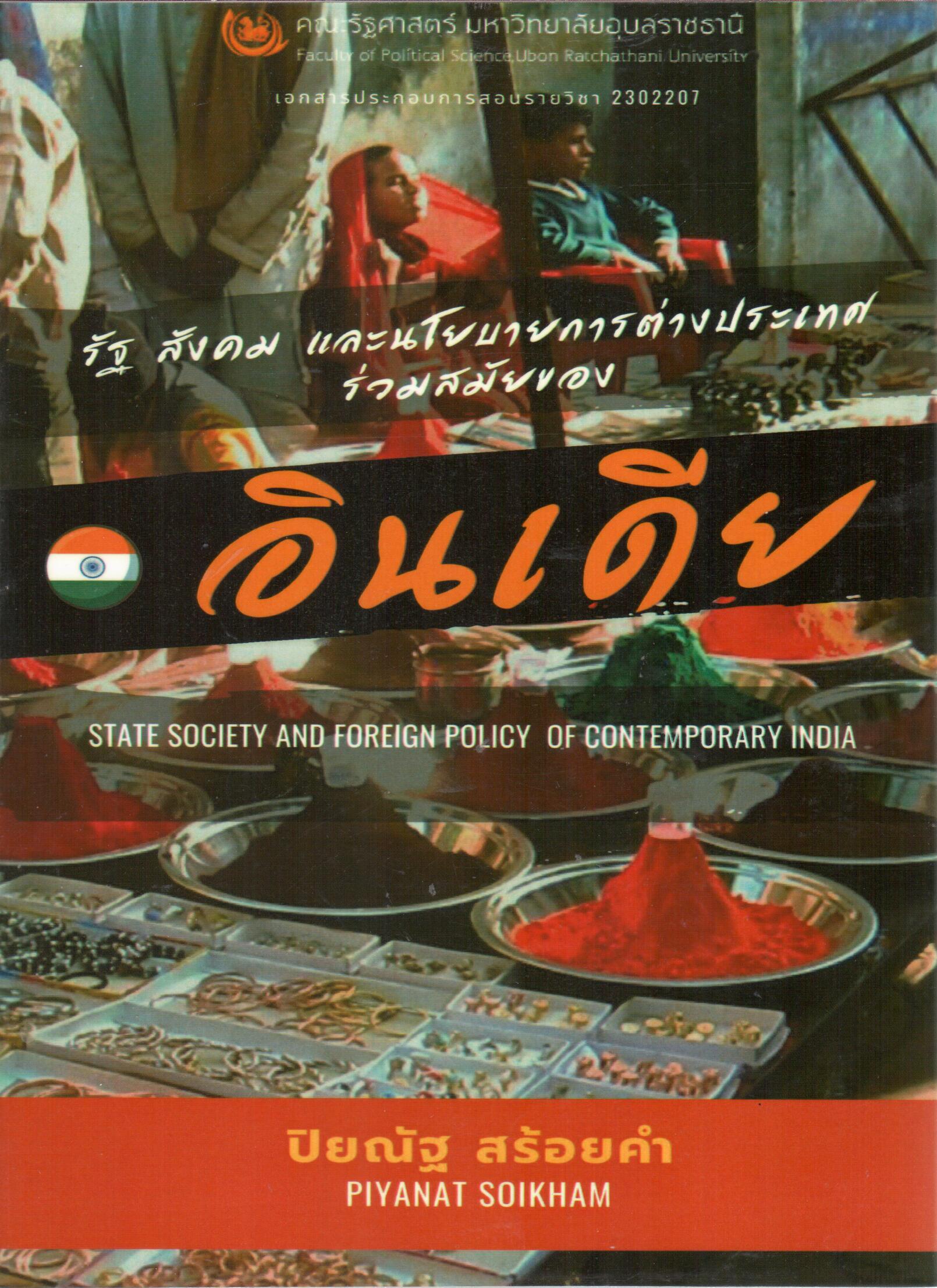 เอกสารประกอบการสอน รายวิชา 2302207 รัฐ สังคม และนโยบายการต่างประเทศร่วมสมัยขอลอินเดีย = State society and foreign policy of contemporary India