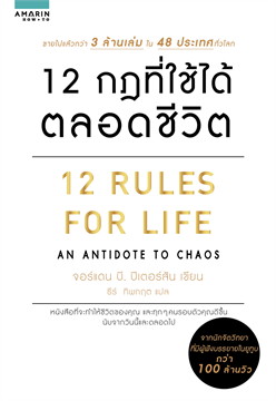 12 กฎที่ใช้ได้ตลอดชีวิต