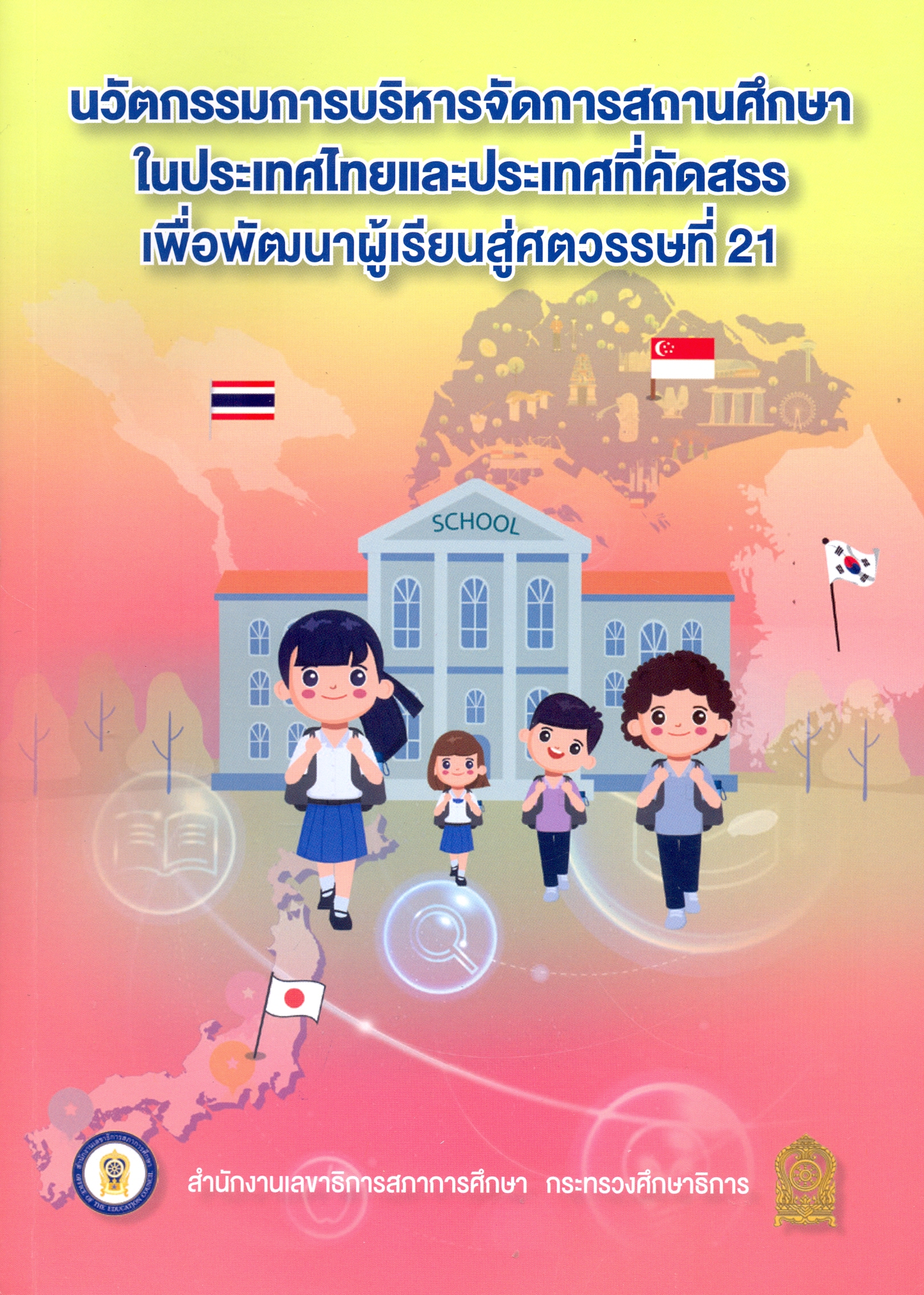 นวัตกรรมการบริหารจัดการสถานศึกษาในประเทศไทยและประเทศที่คัดสรรรเพื่อพัฒนาผู้เรียนสู่ศตวรรษที่ 21