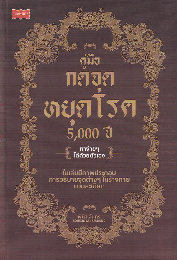 คู่มือกดจุดหยุดโรค 5,000 ปี