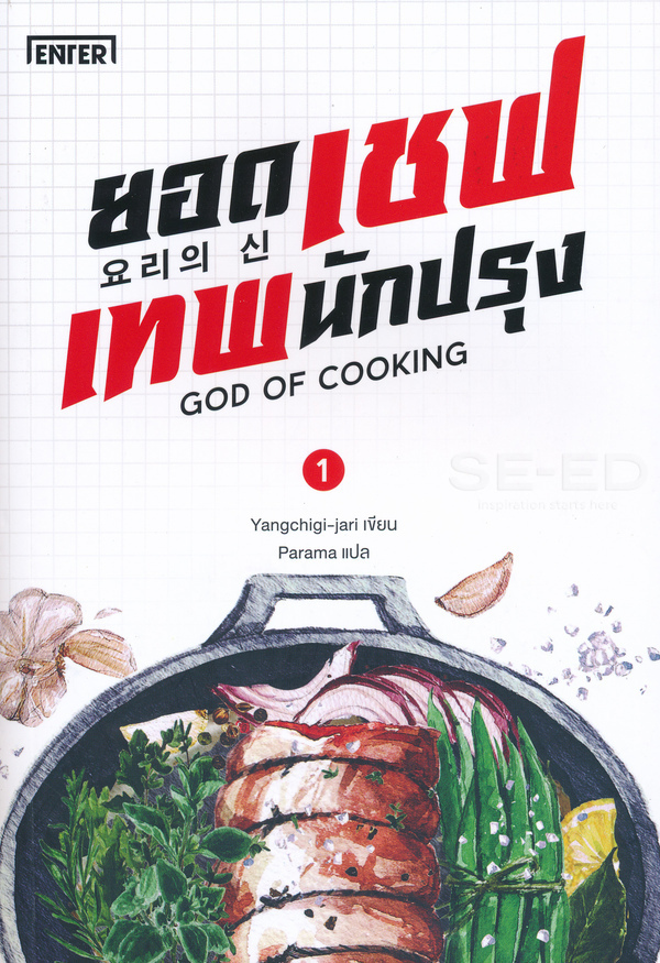 ยอดเชฟเทพนักปรุง God of cooking