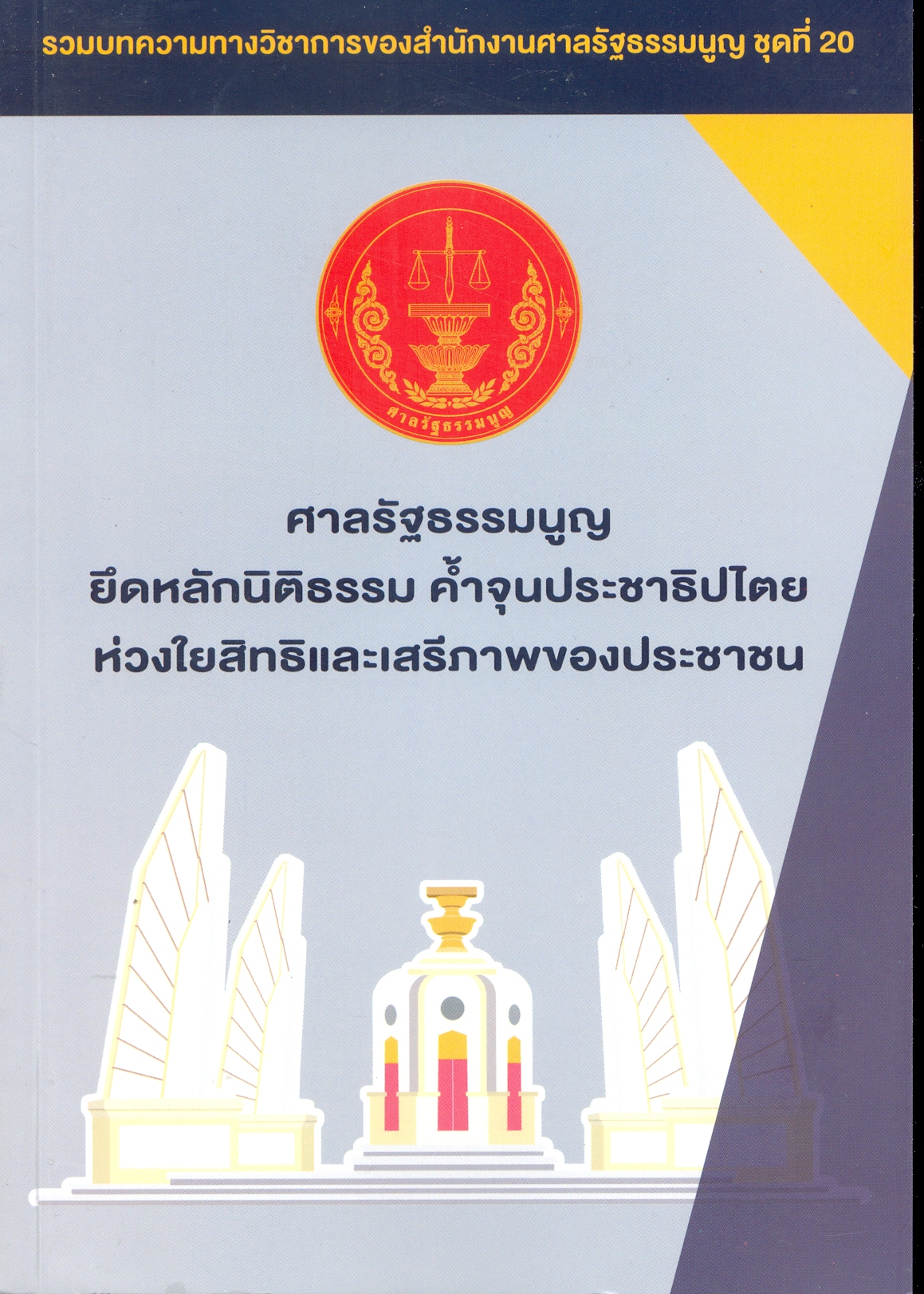 ศาลรัฐธรรมนูญ ยืดหลักนิติธรรม ค้ำจุนประชาธิปไตยห่วงใยสิทธิและเสรีภาพของประชาชนชุดที่ 20