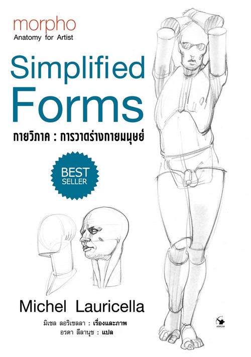 กายวิภาค : การวาดร่างกายมนุษย์  Morpho : anatomy for artists : simplified forms 