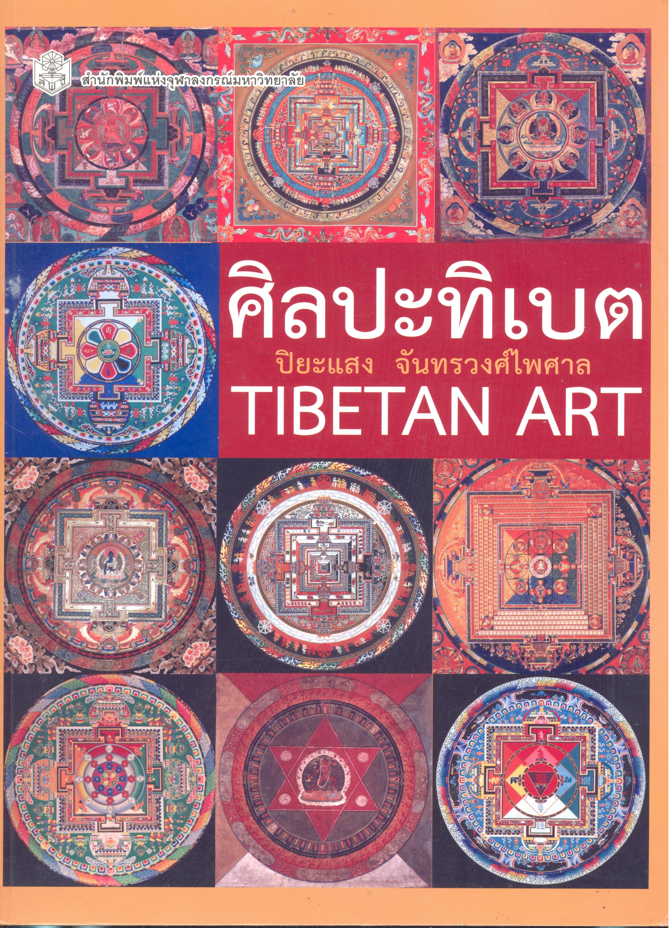 ศิลปะทิเบต : Tibetan Art