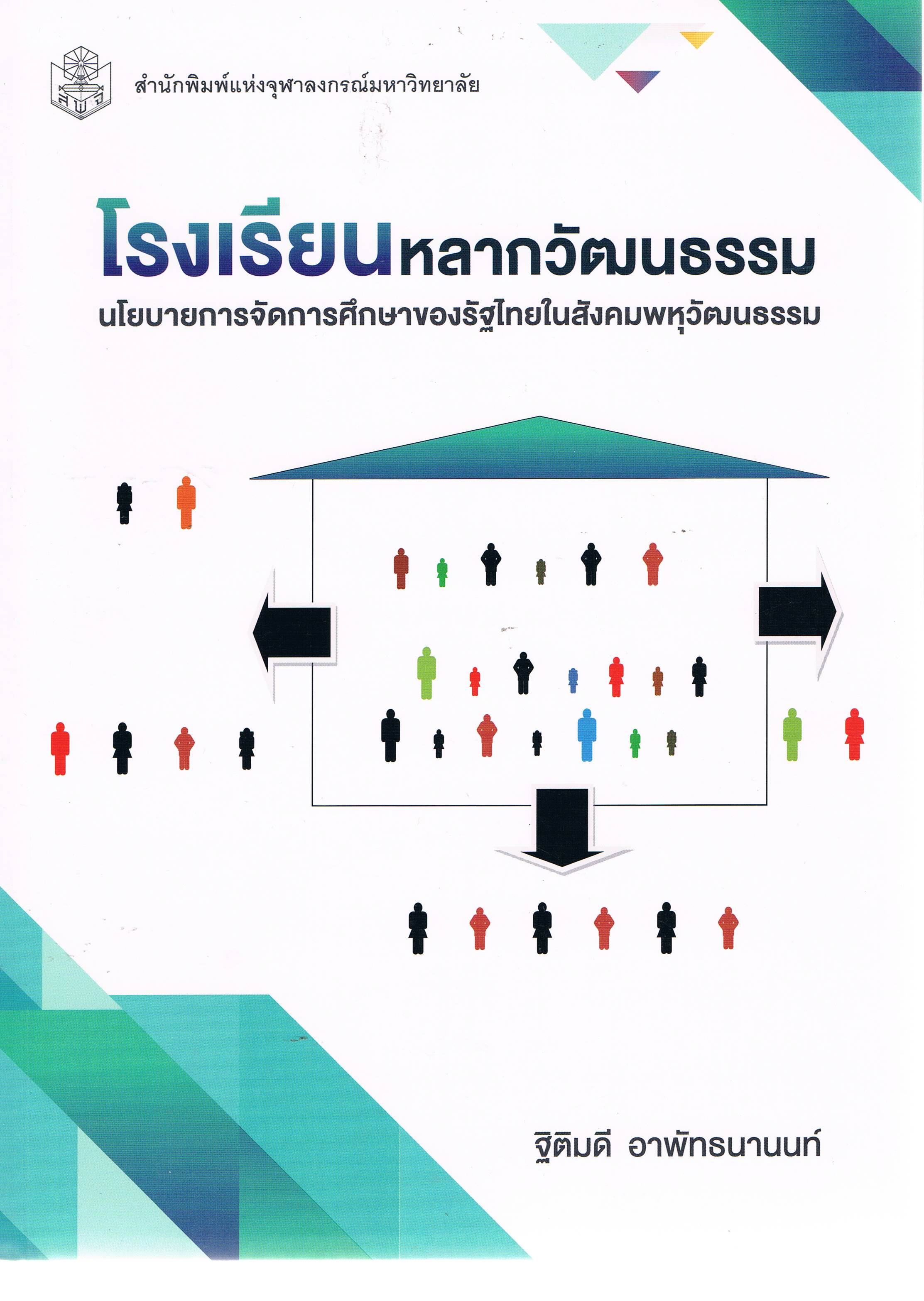 โรงเรียนหลากวัฒนธรรม : นโยบายการจัดการศึกษาของรัฐไทยในสังคมพหุวัฒนธรรม