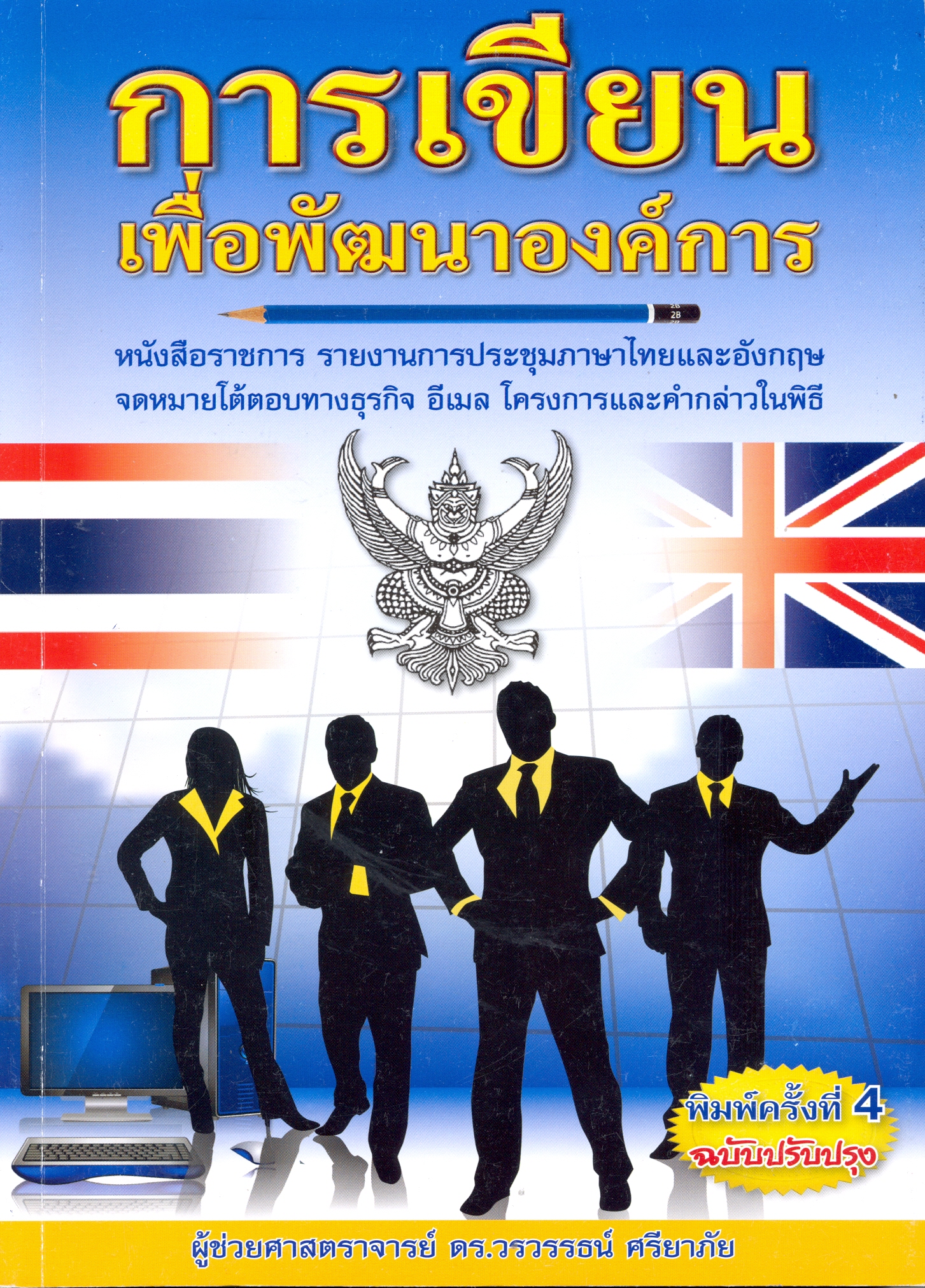 การเขียนเพื่อพัฒนาองค์การ : หนังสือราชการ รายงานการประชุมภาษาไทยและอังกฤษ จดหมายโต้ตอบทางธุรกิจ อีเมล โครงการและคำกล่าวในพิธี 