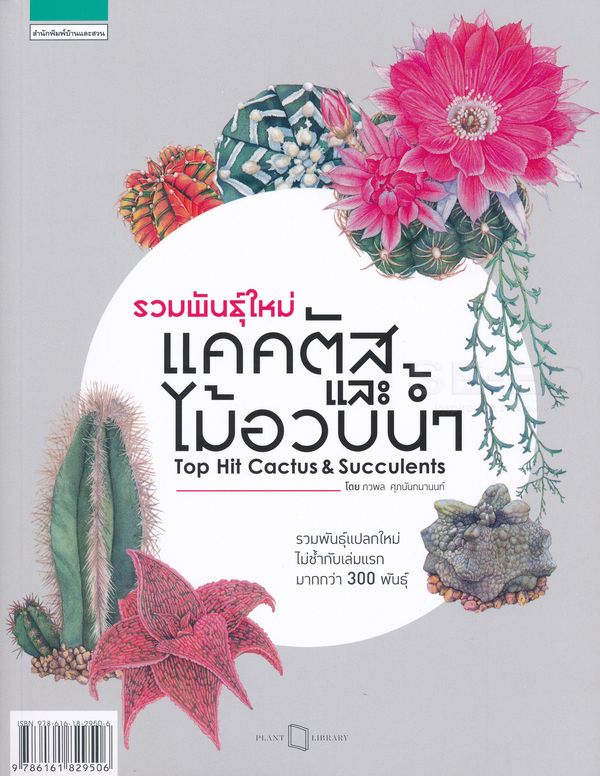 รวมพันธุ์ใหม่แคคตัสและไม้อวบน้ำ 