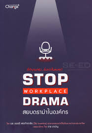 Stop workplace drama สยบดราม่าในองค์กร