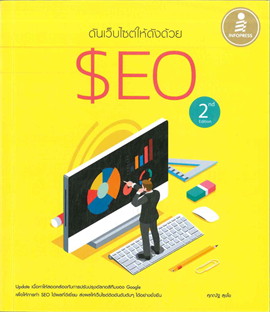 ดันเว็บไซต์ให้ดังด้วย SEO