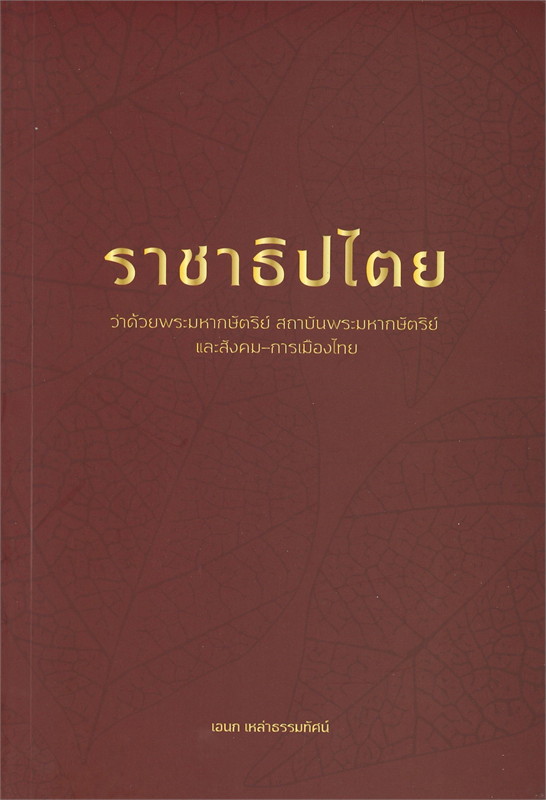 ราชาธิปไตย : ว่าด้วยพระมหากษัตริย์ สถาบันพระมหากษัตริย์และสังคม-การเมืองไทย
