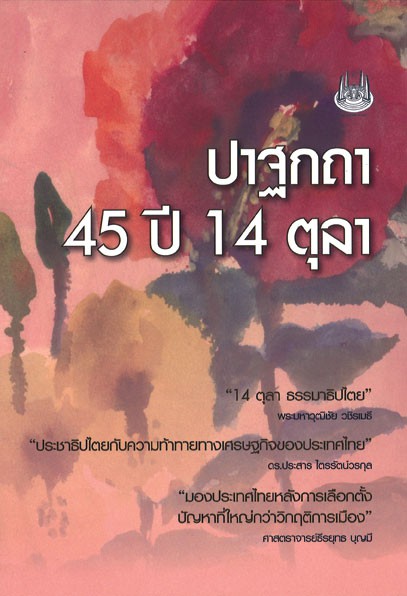 ปาฐกถา 45 ปี 14 ตุลา 