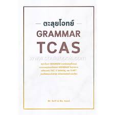 ตะลุยโจทย์ Grammar TCAS