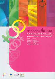 วาทกรรมเรื่องเพศในหลักสูตรเพศศึกษาแนวใหม่ :มุมมอง การต่อรอง และการประยุกต์ใช้ 