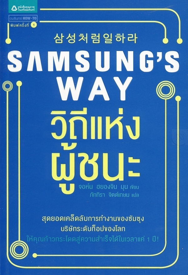 Samsung's way : วิถีแห่งผู้ชนะ