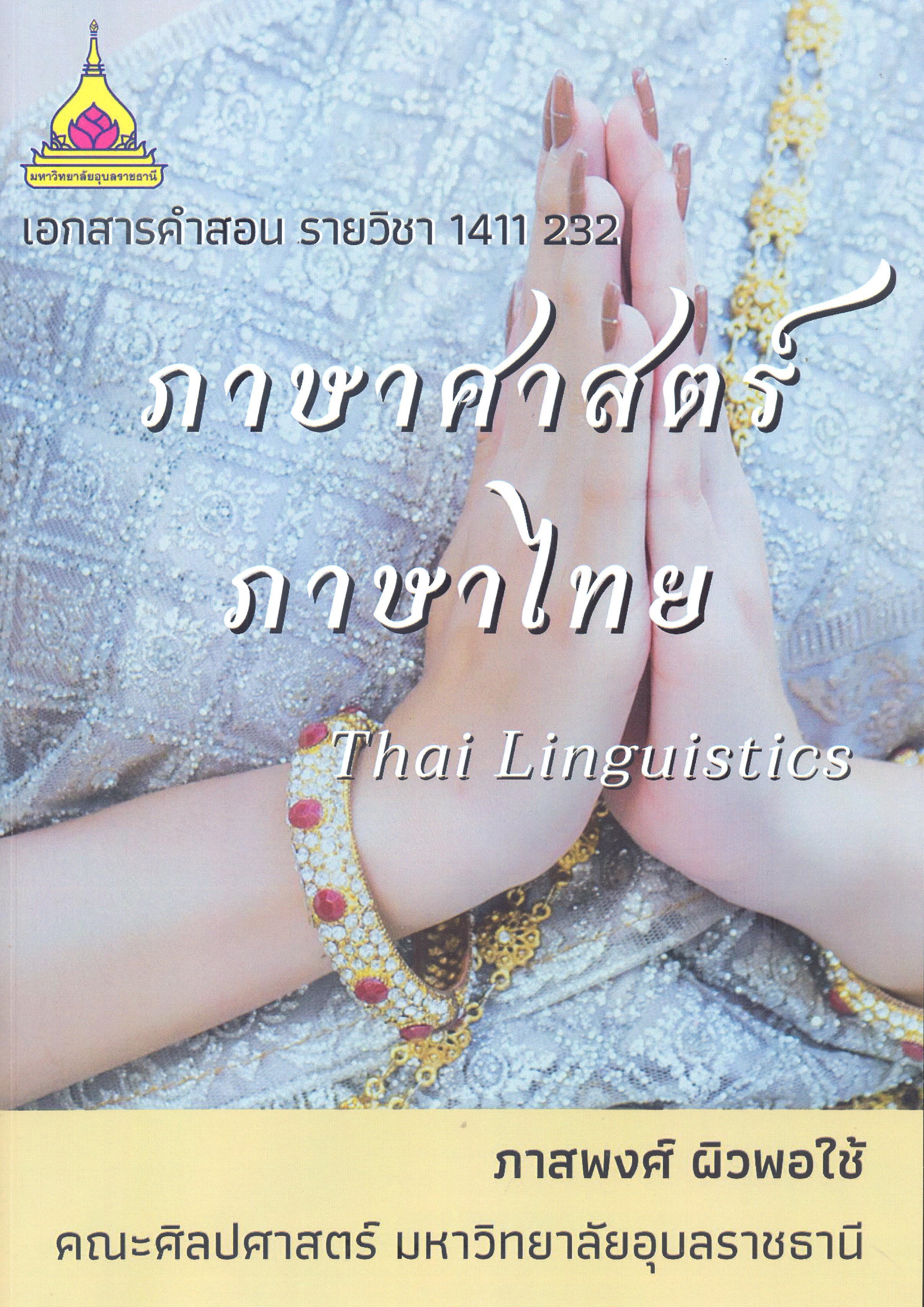 เอกสารคำสอน รายวิชา 1411 232 ภาษาศาสตร์ ภาษาไทย