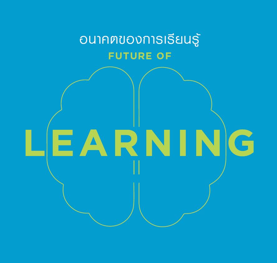 อนาคตของการเรียนรู้ Future of learning